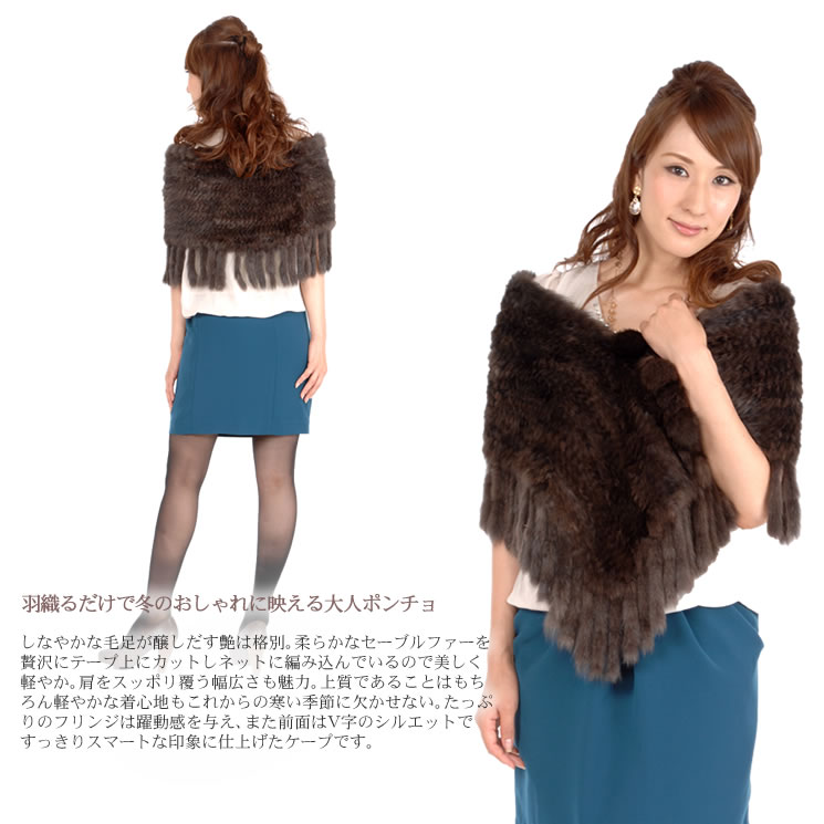 ロシアン セーブル 編みこみ ポンチョ ファーコート ショール ファー