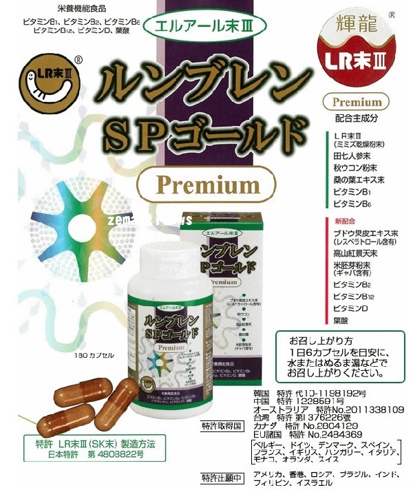ルンブレンSP Newゴールド90カプセル まとめて3箱 （ミミズ乾燥粉末