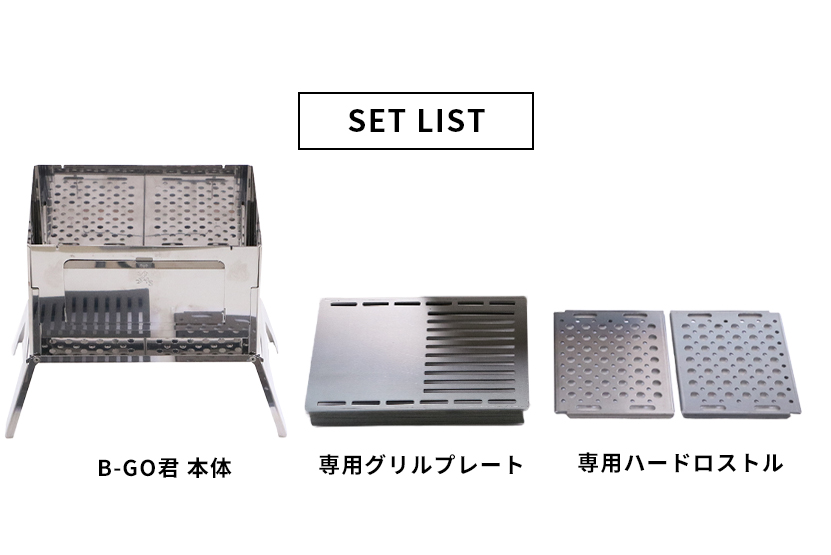 新品 笑's B-GO グリルプレート3点セット 笑'sコンパクト焚き火グリル 「B-