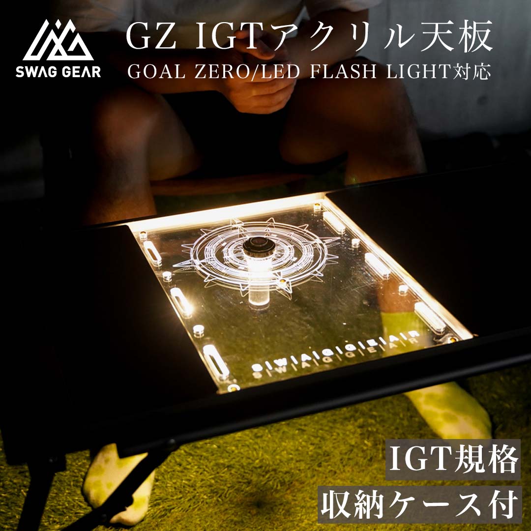 SWAG GEAR IGTアクリル天板 ランタンポール 収納ケース無 アウトドア