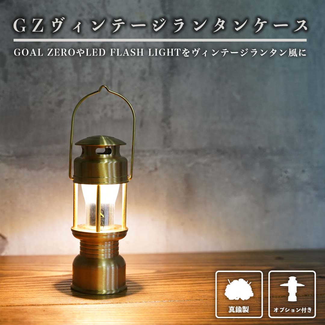 SWAG GEAR GZヴィンテージランタンケースシェード小 GOAL ZERO LED