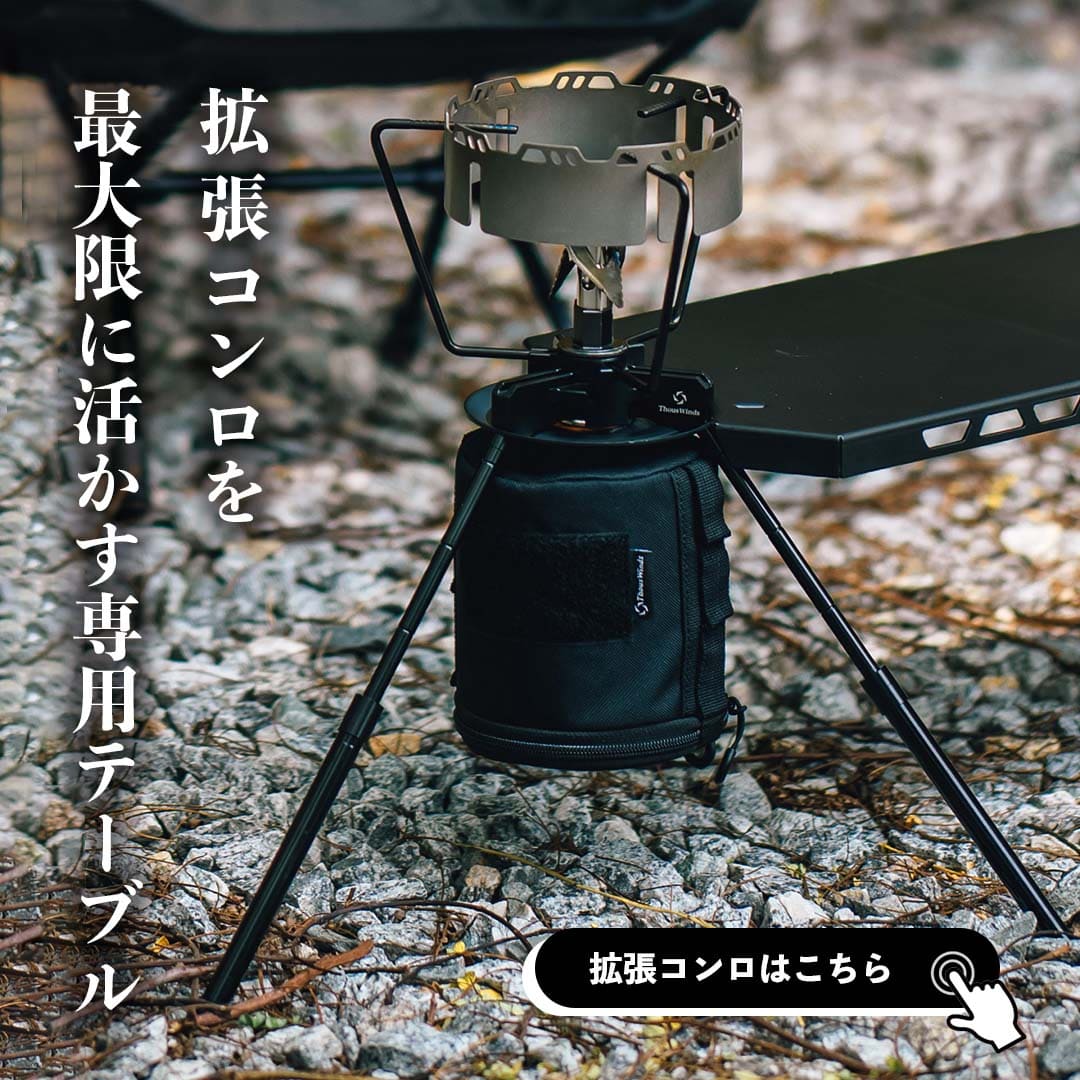 ThousWinds IGTテーブル キャンプ コンロ テーブル 拡張コンロ用ソロ
