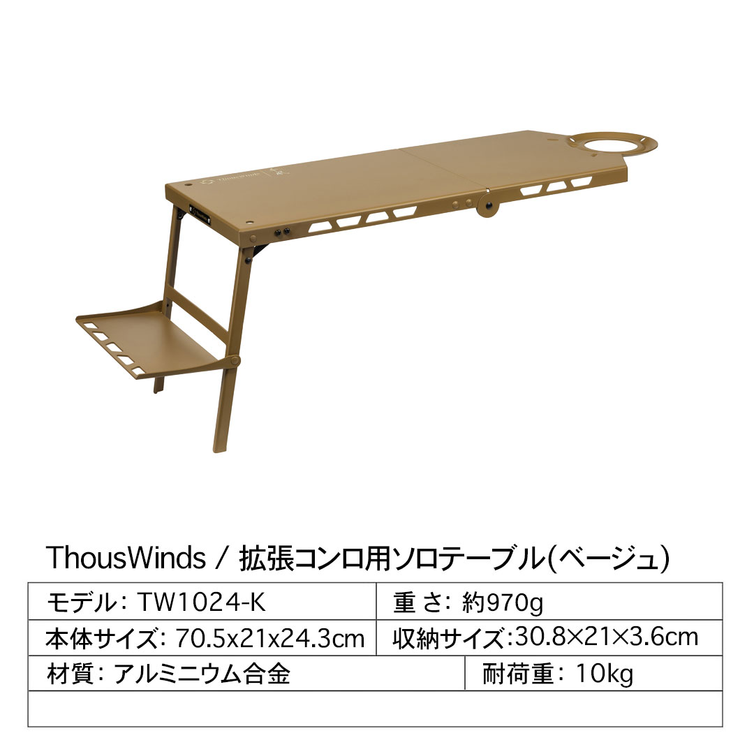 ThousWinds IGTテーブル キャンプ コンロ テーブル 拡張コンロ用ソロ