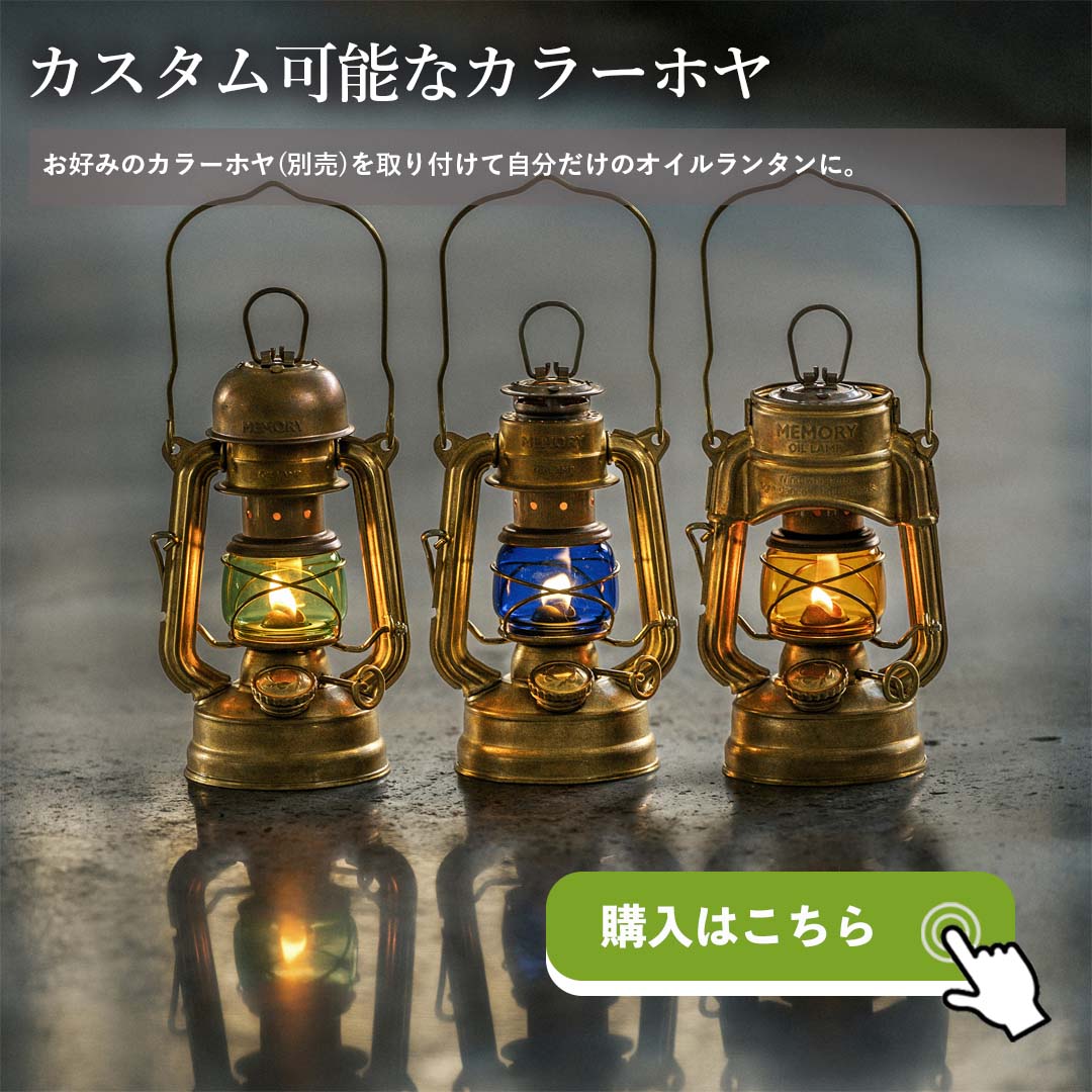 ThousWinds 灯油ランタン オイルランタン 正規代理店 メモリーオイル