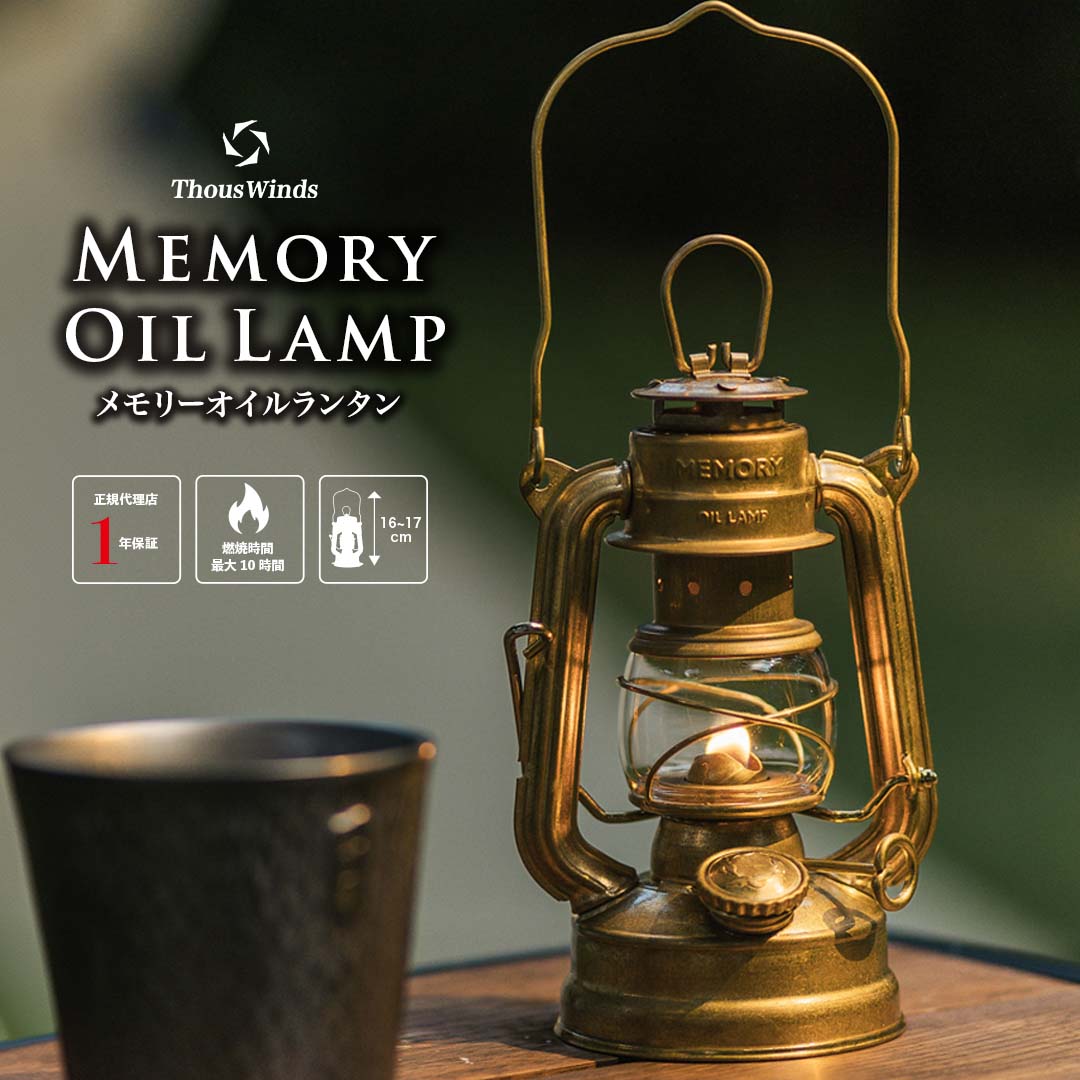 ThousWinds 灯油ランタン オイルランタン メモリーオイルランタン