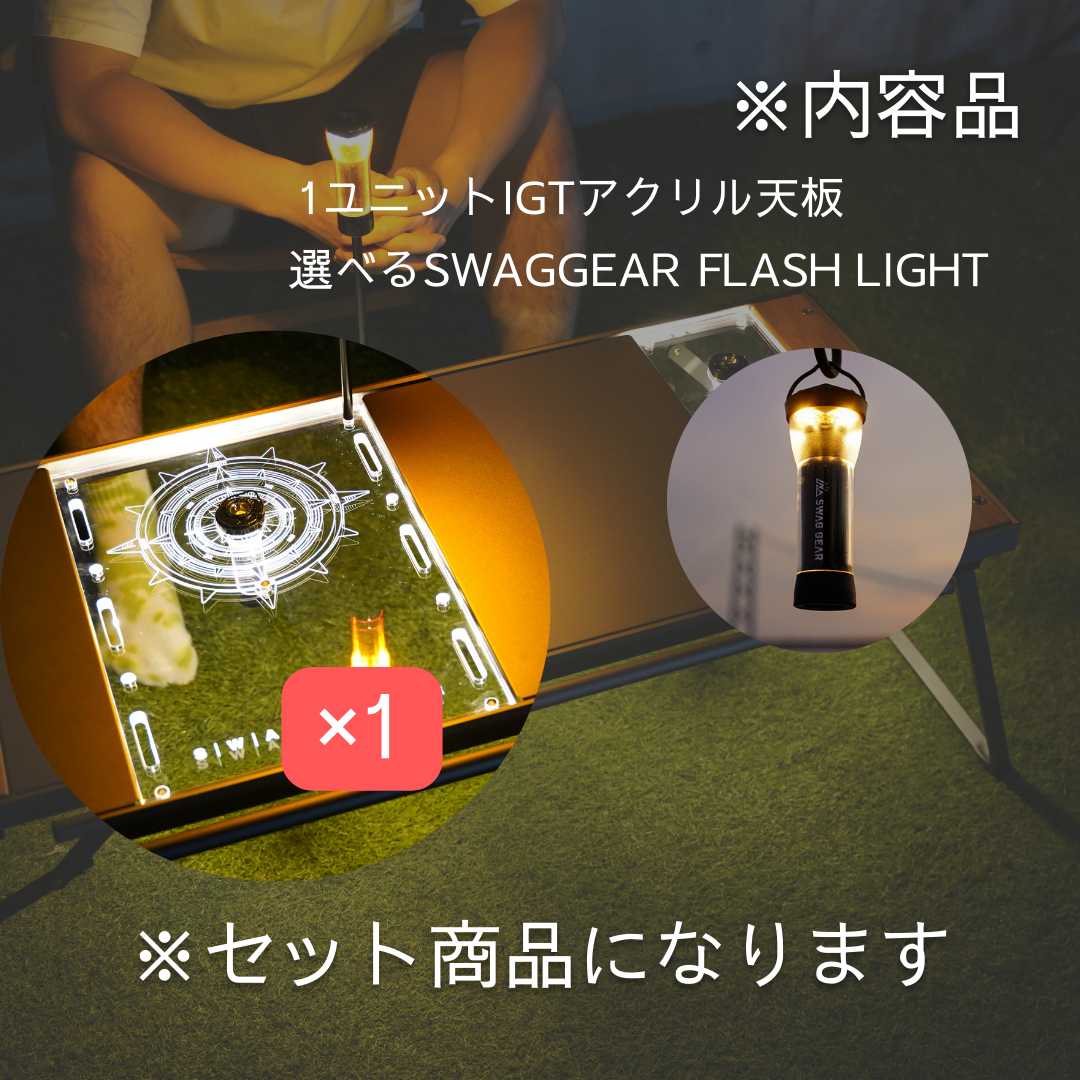 SWAG GEAR IGTアクリル天板 2点セット IGT 互換テーブル専用