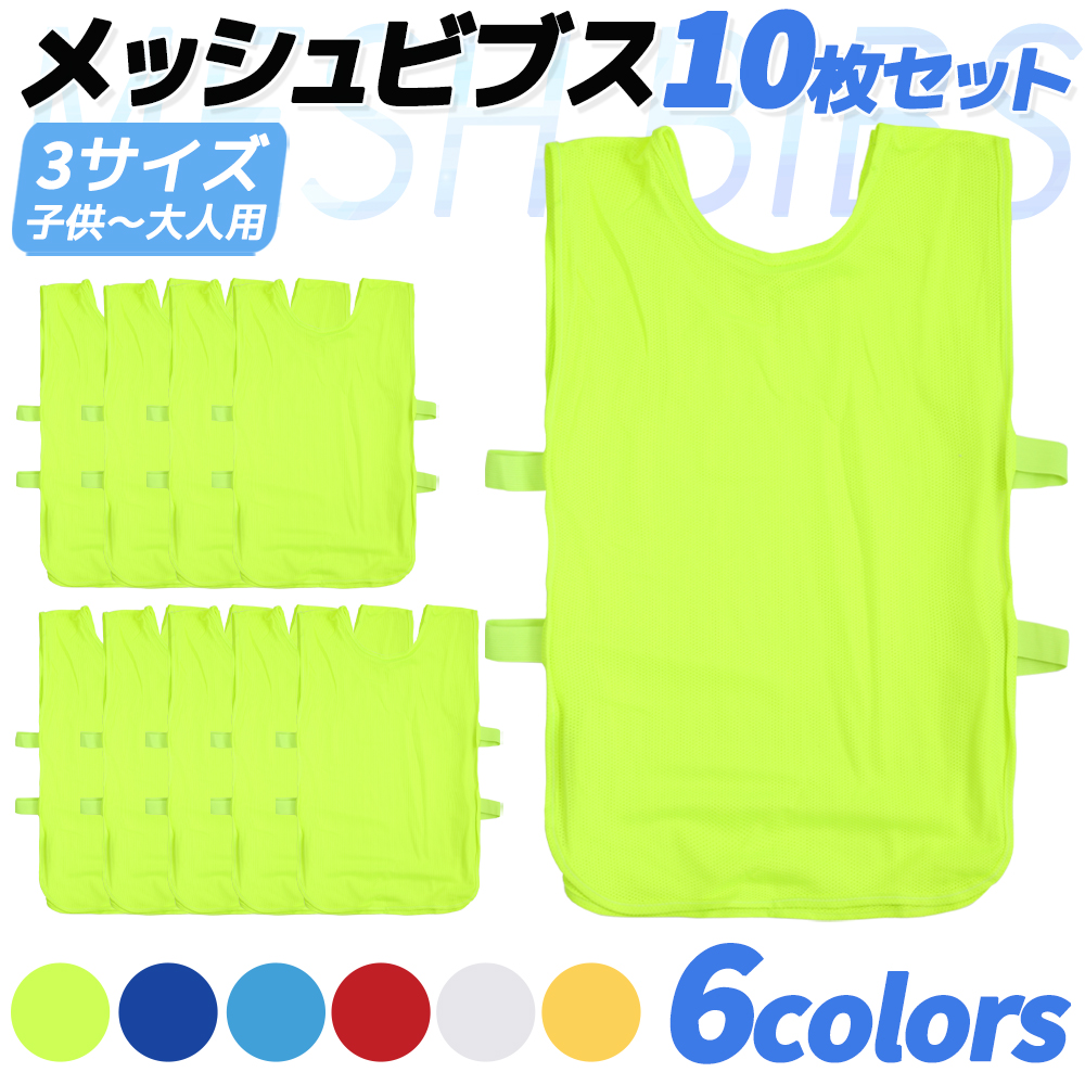 送料無料】 10枚セット 6色 ビブス ゼッケン サッカー 新作入荷