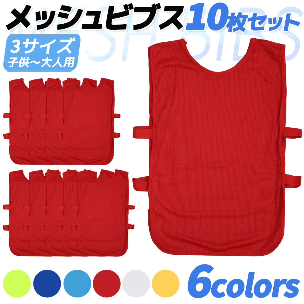 送料無料】 10枚セット 6色 ビブス ゼッケン サッカー 新作入荷