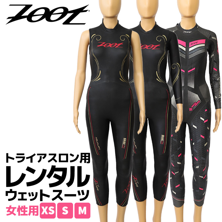 土日大会用 トライアスロン ウエットスーツ レンタル zoot ズート