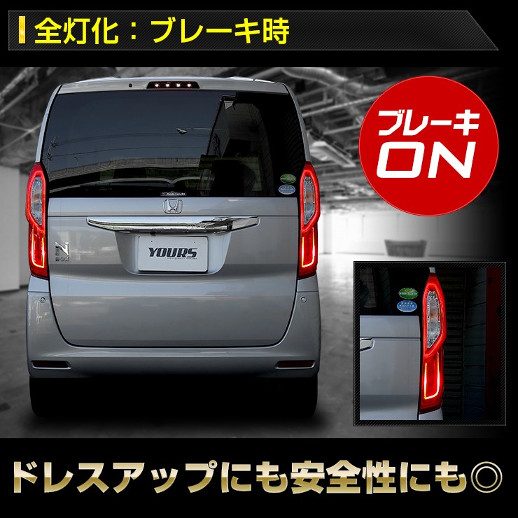 YOURS ○N-BOX NBOX 専用 ブレーキ全灯化キット テール LED 4灯化