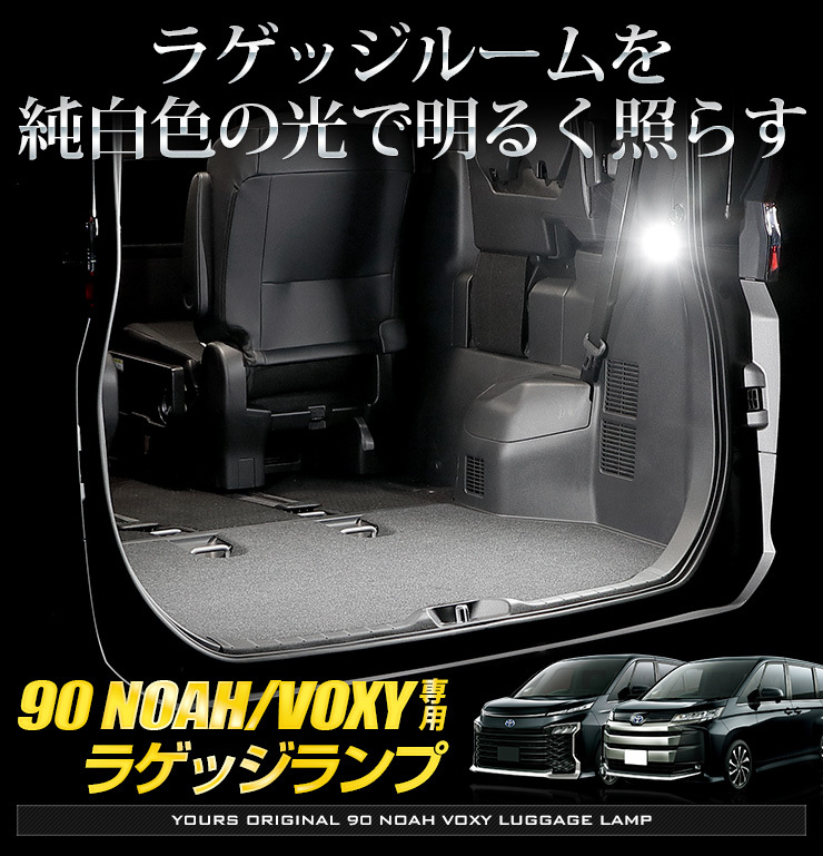 YOURS トヨタ ノア ヴォクシー90系 適合 LED ラゲッジランプ 2個1