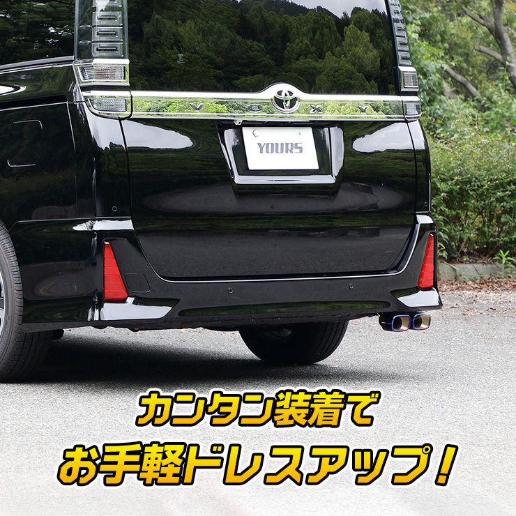 YOURS 80系 ヴォクシー ノア エスクァイア適合 チタン調マフラー