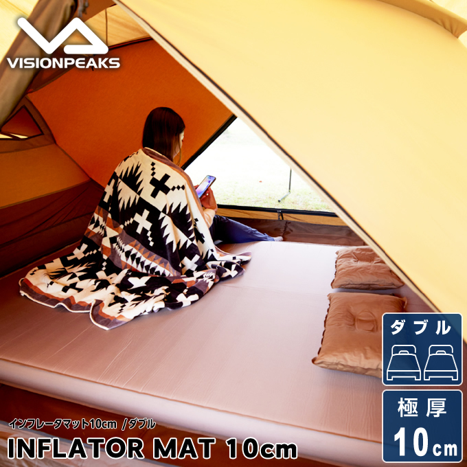 VISIONPEAKS（ビジョンピークス） ☆インフレーターマット10cm ダブル