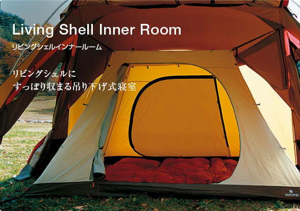 snow peak（スノーピーク） テント 大型インナーテント リビングシェル