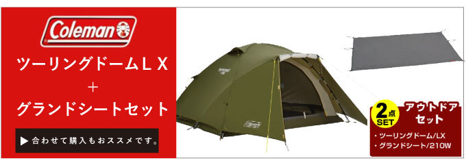 美品！Coleman ツーリングドームテントLX2〜3人用 Coleman TOURING