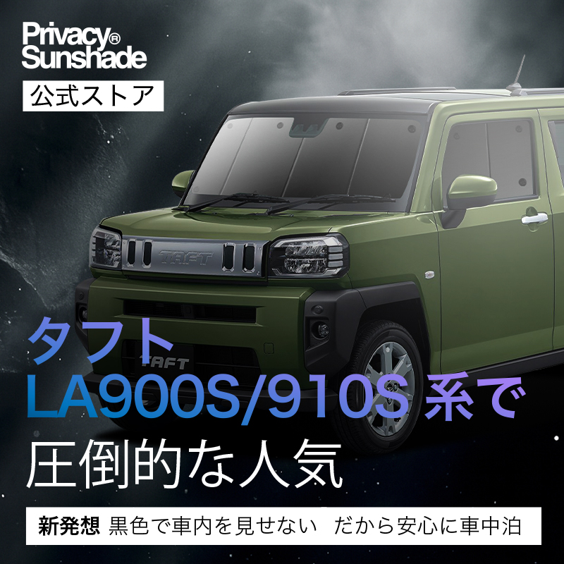 冬超得1000円 タフト LA900S/910S型 専用 サンシェード カーテン 車