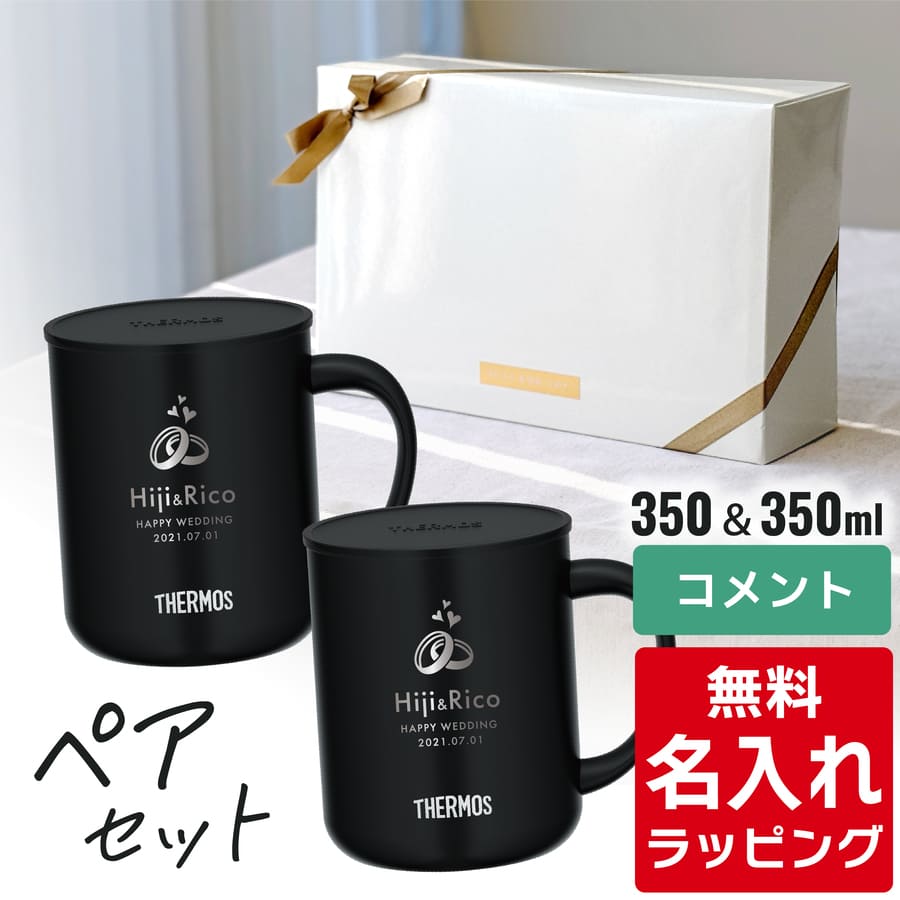 THERMOS（サーモス） マグカップ 名入れ ペアセット 280ml 350ml 450ml