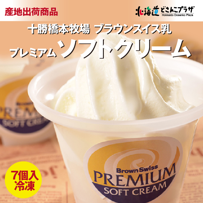 産地出荷 「十勝橋本牧場 プレミアムソフト7個入」冷凍 送料込 道東