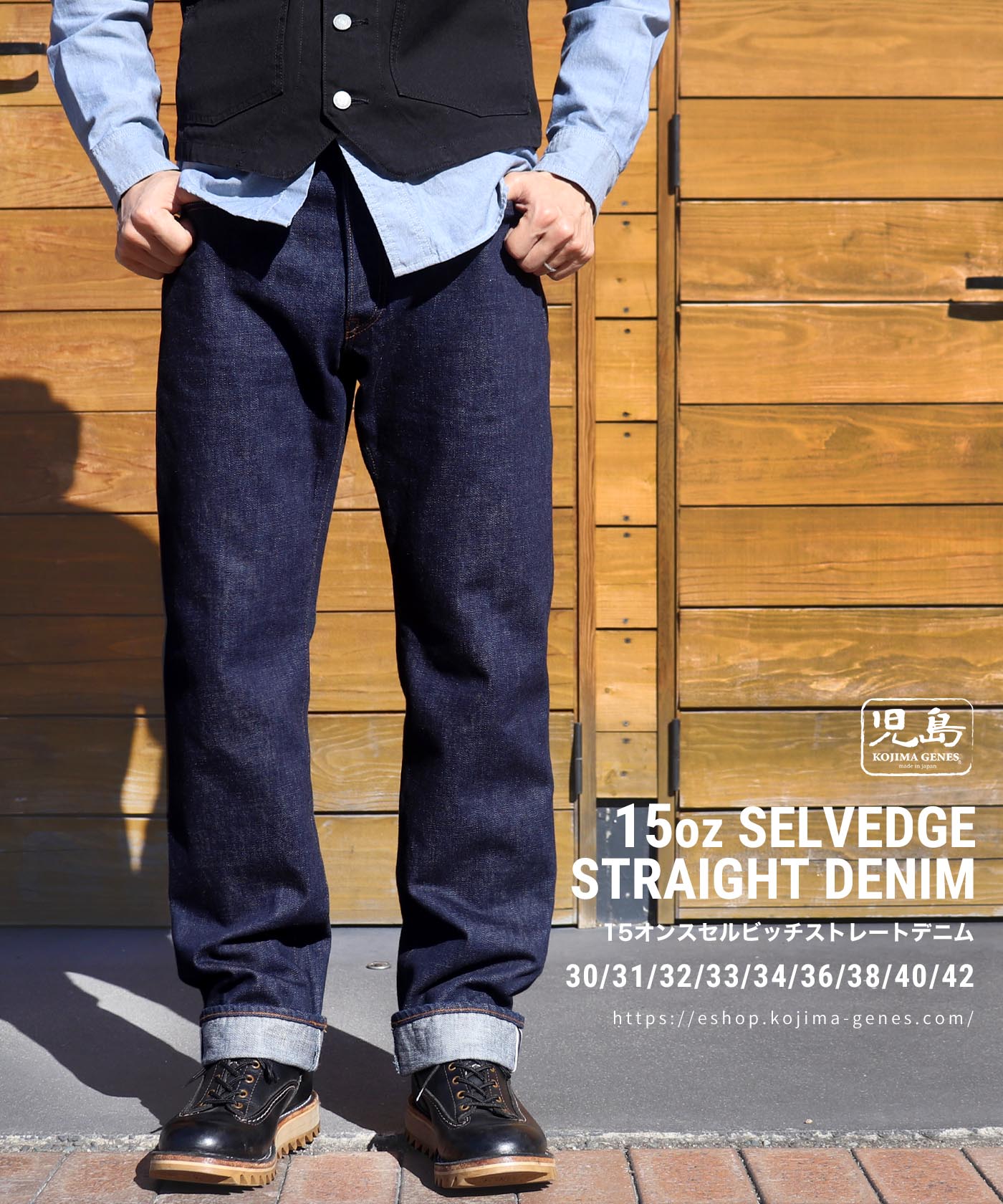 児島ジーンズ 公式通販 15oz セルビッチ ストレート デニム ボタン