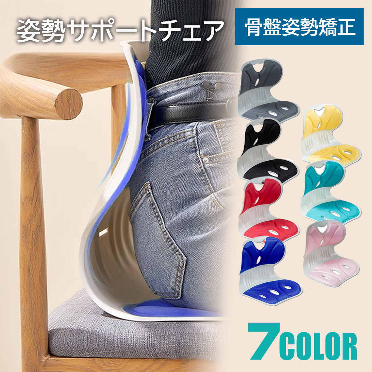姿勢矯正 椅子 姿勢サポートチェア カラー7色より選択 骨盤歪み 猫背