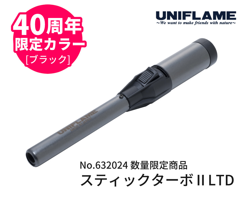 UNIFLAME（ユニフレーム） スティックターボII LTD ブラック ケース