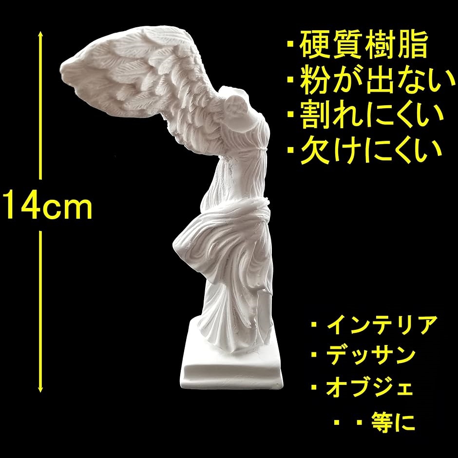 自宅が美術館 石膏風人物像 全身像14cm サモトラケのニケ勝利の女神
