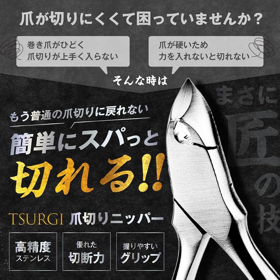 TSURGI 爪切り ニッパー 巻き爪 専門院監修 高硬度 ステンレス