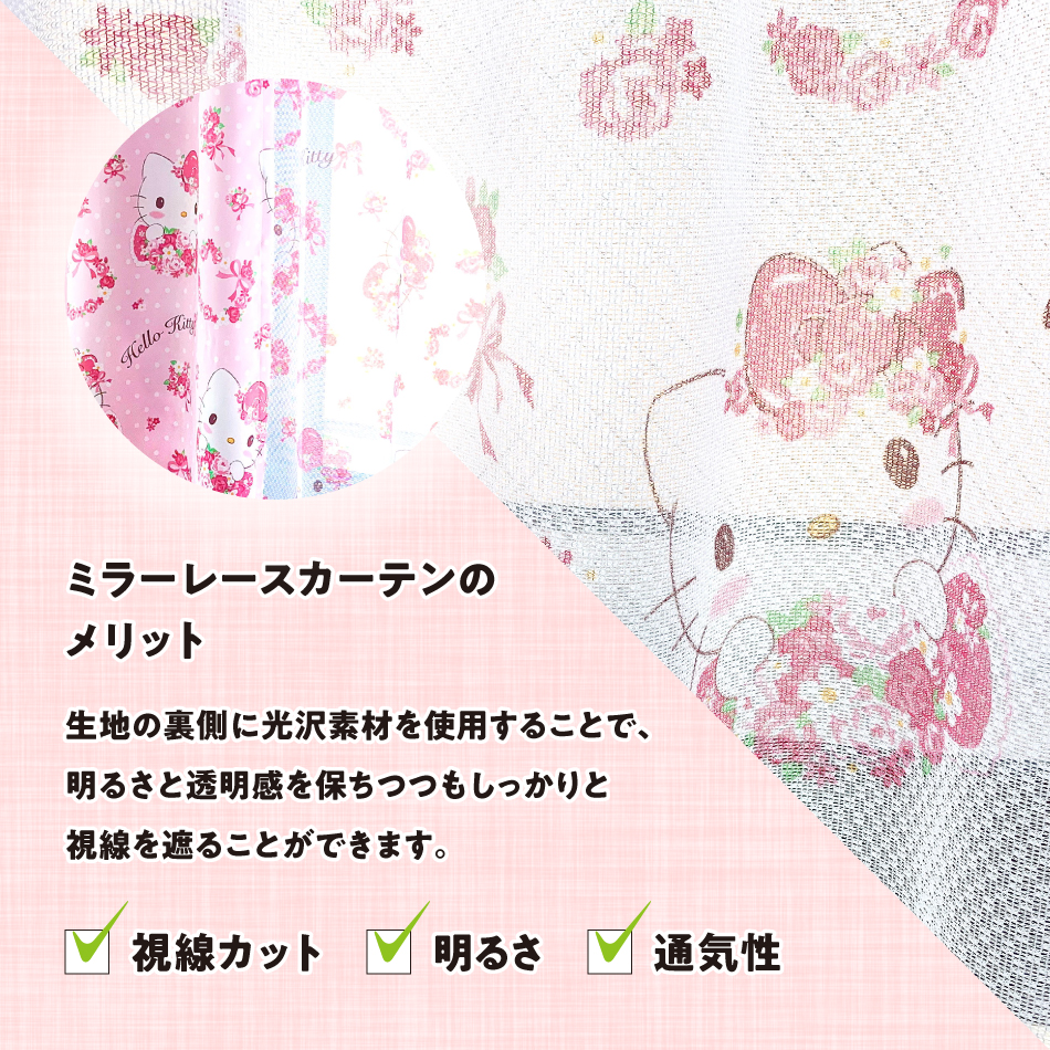 ハローキティ 100×178cm 4枚組 サンリオ ローズスチュアート 遮光