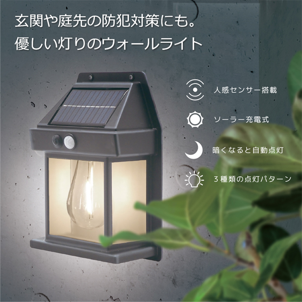 センサーライト 防水 ソーラー 人感センサーライト LED ウォールライト