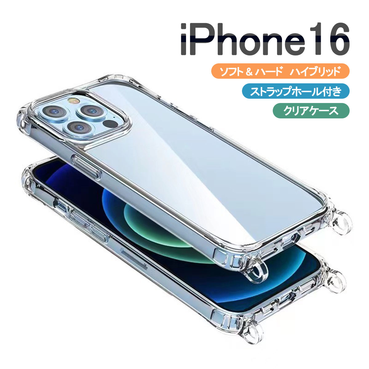 iPhone iPhone16 クリア ケース ショルダー アイフォン16 ハイブリッド