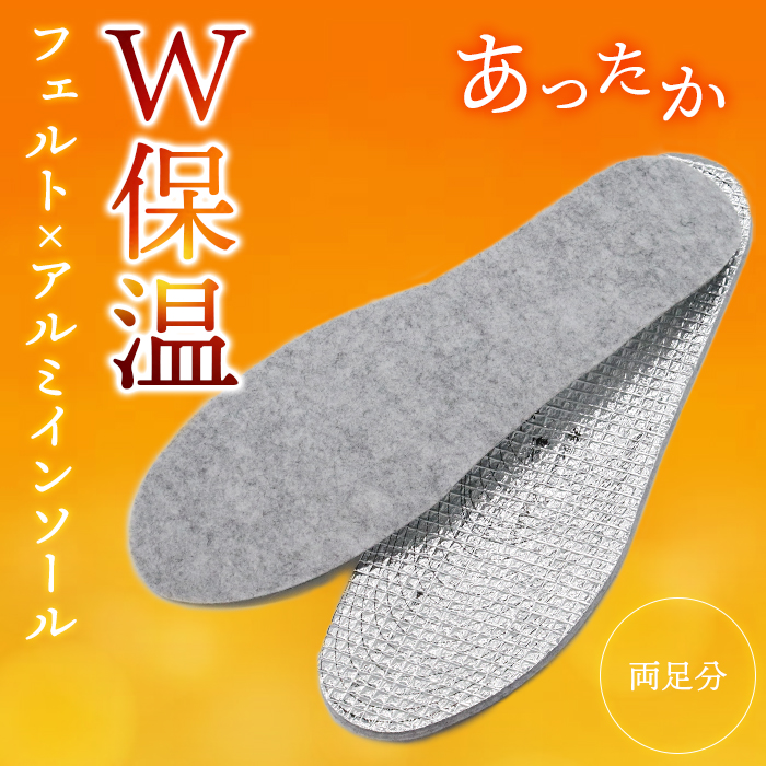インソール あったかい 中敷き フェルト アルミ 保温 男女兼用