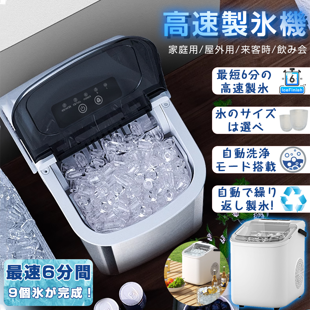 製氷機 家庭用 最短6分 高速製氷 氷サイズ2種類 自動製氷機 製氷器
