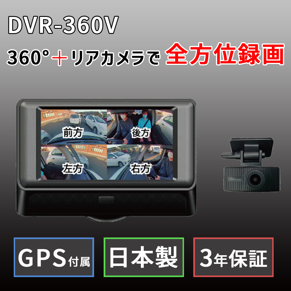 ワーテックス DVR-NE0360 フロント360° 前後ドライブレコーダー 360°+