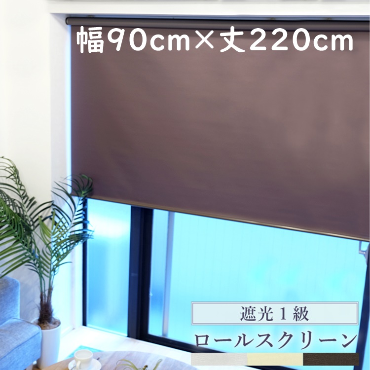 TOSO（トーソー） ロールスクリーン 遮光 幅180cm×丈220cm 3カラー