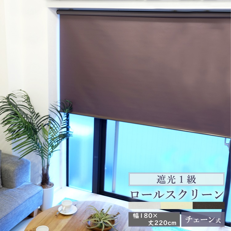 TOSO（トーソー） ロールスクリーン 遮光 幅180cm×丈220cm 3カラー