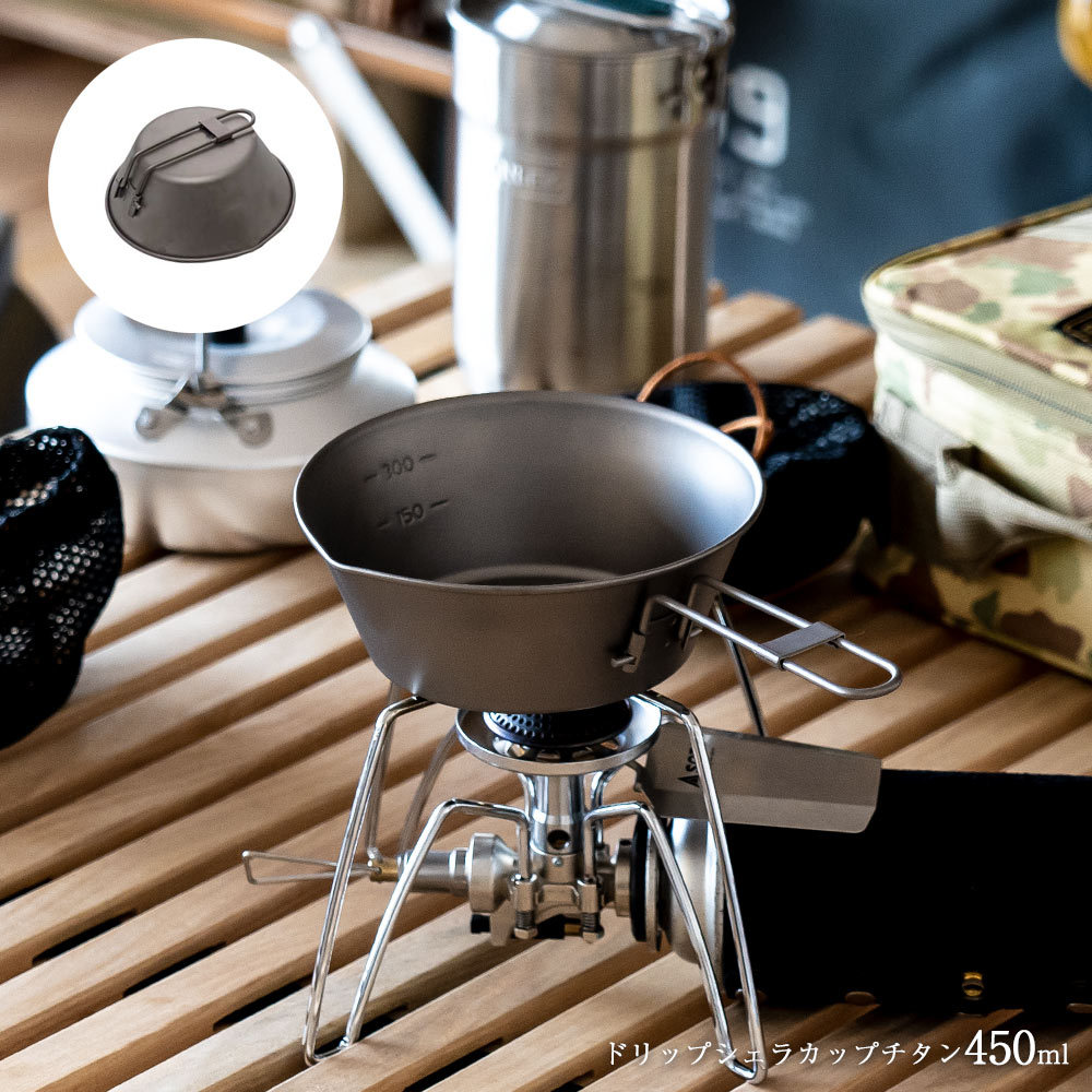 HIGHMOUNT（ハイマウント） シェラカップ 折りたたみ式 ドリップシェラ