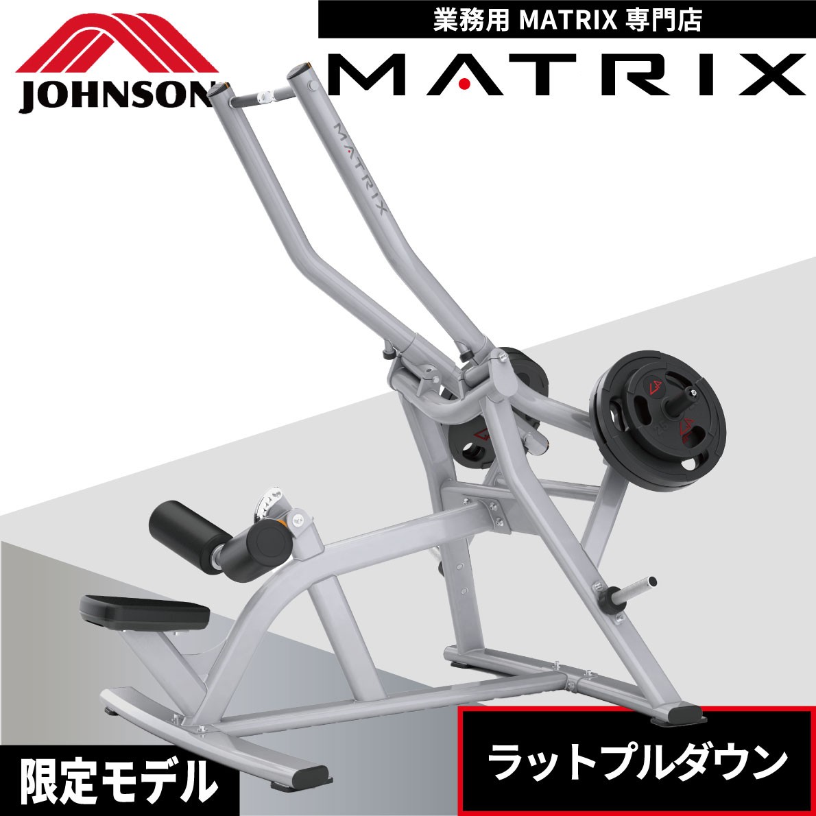 ラットプルダウン MG-PL33 ウエイトマシン 業務用 ホームジム プレート