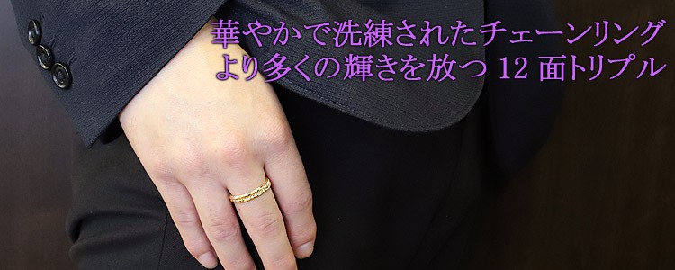 喜平リング 18金 （11号） 0.76φ 12面トリプル 指輪 チェーンリング