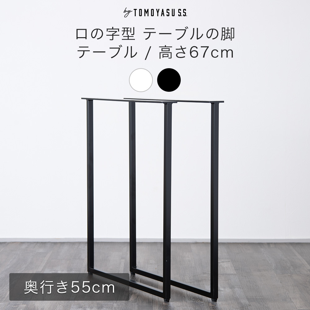 友安製作所 テーブル 脚 diy アイアン 鉄脚 パーツ ロの字型 アイアン