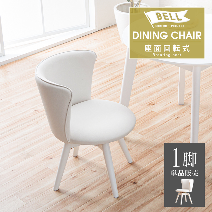 ダイニングチェア ホワイト 白 回転式 おしゃれ かわいい ダイニング