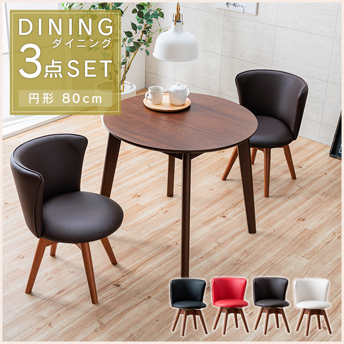 ダイニングテーブルセット 3点 2人 丸テーブル 丸 北欧風 80cm