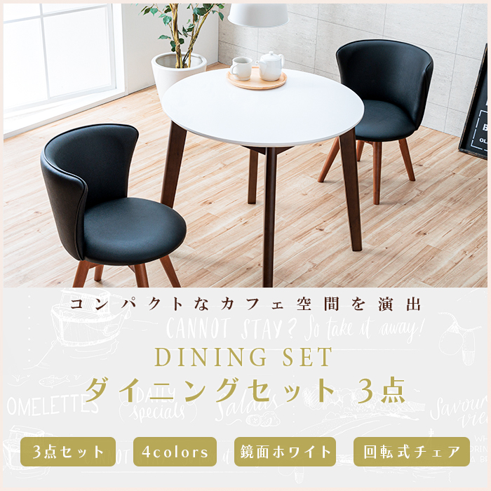 ダイニングテーブルセット 3点 ホワイト 丸テーブル 円形 丸 白 鏡面