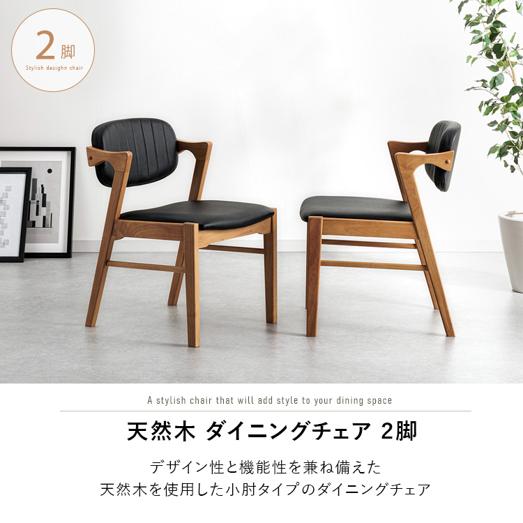 ダイニングチェア 2脚セット 北欧 肘付き 小肘タイプ おしゃれ 椅子