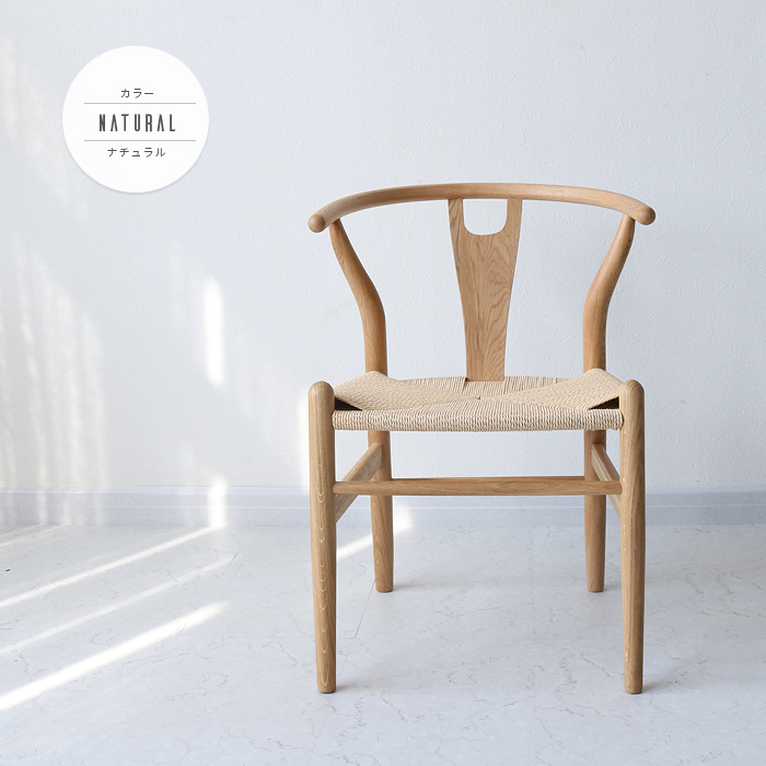 Yチェア リプロダクト ワイチェア 北欧風 ダイニングチェア おしゃれ