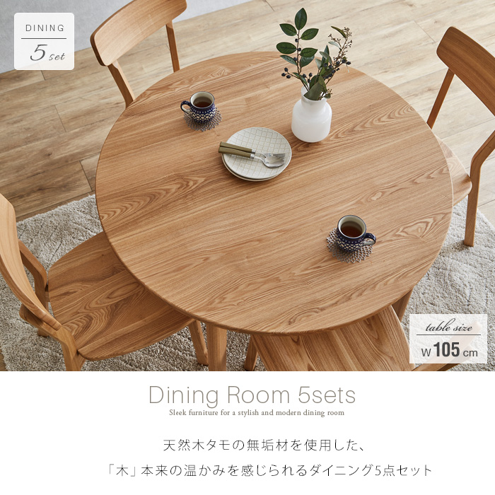 北欧風 ダイニングテーブルセット 円形 4人 5点セット 丸テーブル 105