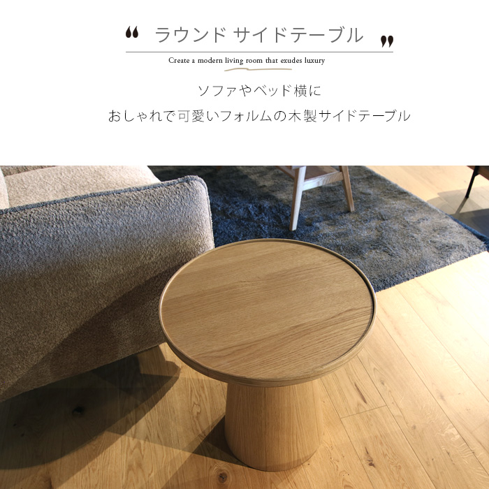 サイドテーブル 円形 丸テーブル 丸型 ソファ ベッド 横 木製 おしゃれ