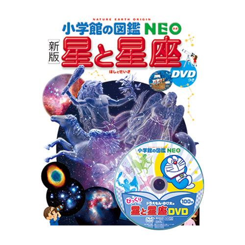 小学館（SHOGAKUKAN） 図鑑 小学生 小学館の図鑑NEO [新版]星と星座