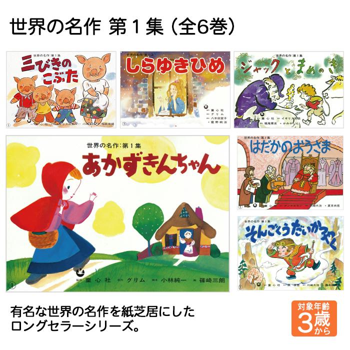童心社 紙芝居 世界の名作 第1集 （全6巻） 紙しばい かみしばい