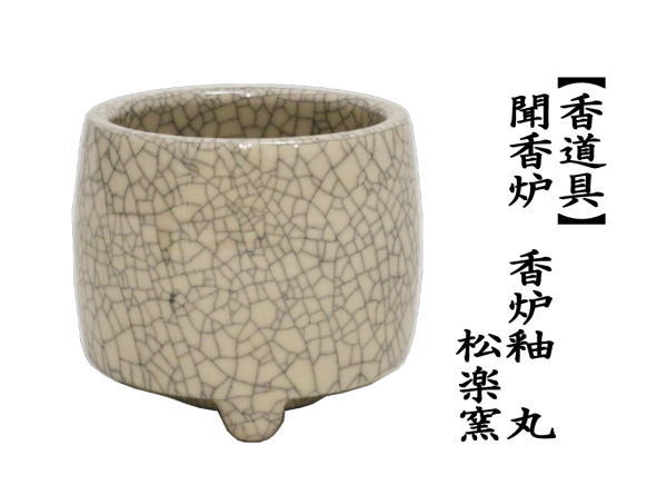 茶道具 水屋道具 香道具 聞香炉 香炉釉 松楽窯 茶道 : 茶道具いまや