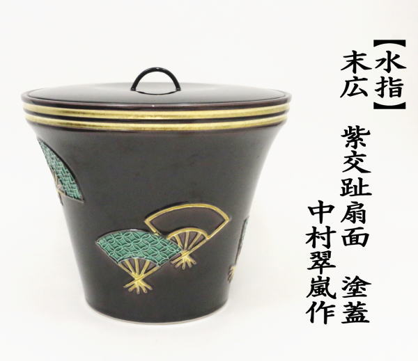 茶道具 水指 水差し 末広 紫交趾扇面 塗蓋 中村翠嵐作 茶道 : 茶道具